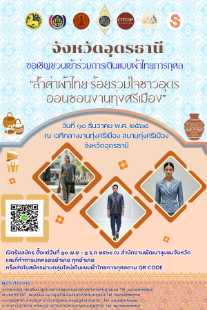 จังหวัดอุดรธานี ขอเชิญชวนเข้าร่วมเดินแบบผ้าไทยการกุศล "ล้ำค่าผ้าไทย ร้อยรวมใจชาวอุดรธานีออนซอนงานทุ่งศรีเมือง"