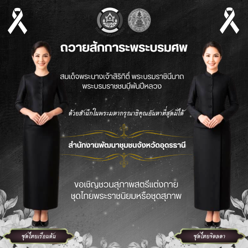 ขอเชิญชวนสุภาพสตรีแต่งกายชุดไทยราชนิยม ถวายราชสักการะพระบรมศพ สมเด็จพระนางเจ้าสิริกิติ์ พระบรมราชินีนาถ พระบรมราชชนนีพันปีหลวง