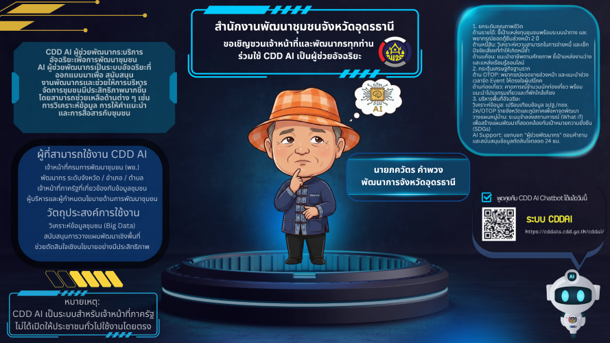 ประชาสัมพันธ์การใช้งาน cdd ai