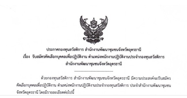  ประกาศกองทุนสวัสดิการ สำนักงานพัฒนาชุมชนจังหวัดอุดรธานี