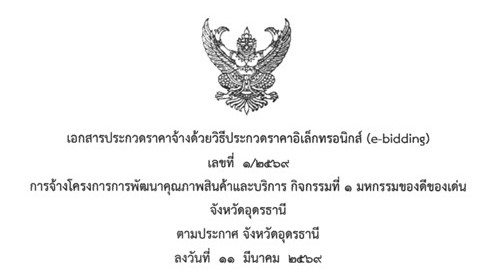 เอกสารประกวดราคาจ้างด้วยวิธีด้วยวิธีประกวดราคาอิเล็กทรอนิกส์ (e-bidding) เลขที่ 1/2569 การจ้างโครงการการพัฒนาคุณภาพสินค้าและบริการ กิจกรรมที่ ๑ มหกรรมของดี ของเด่น จังหวัดอุดรธานี ลงวันที่ 11 มีนาคม 2569