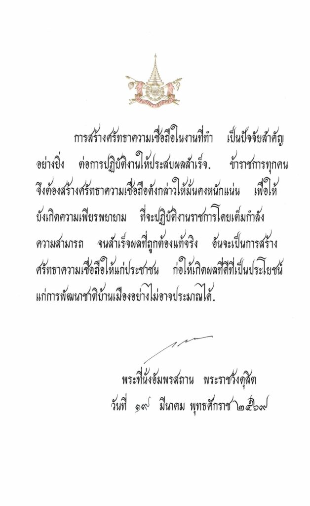 พระบรมราโชวาท เนื่องในวันข้าราชการพลเรือน ประจำปี พ.ศ. 2569