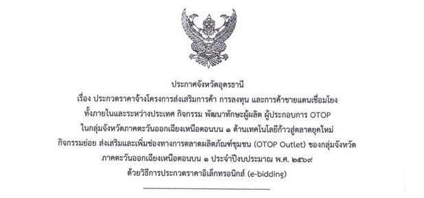 ประกาศจังหวัดอุดรธานี เรื่อง ประกวดราคาจ้างโครงการส่งเสริมการค้า การลงทุน และการค้าชายแดนเชื่อมโยงทั้งภายในและต่างประเทศ