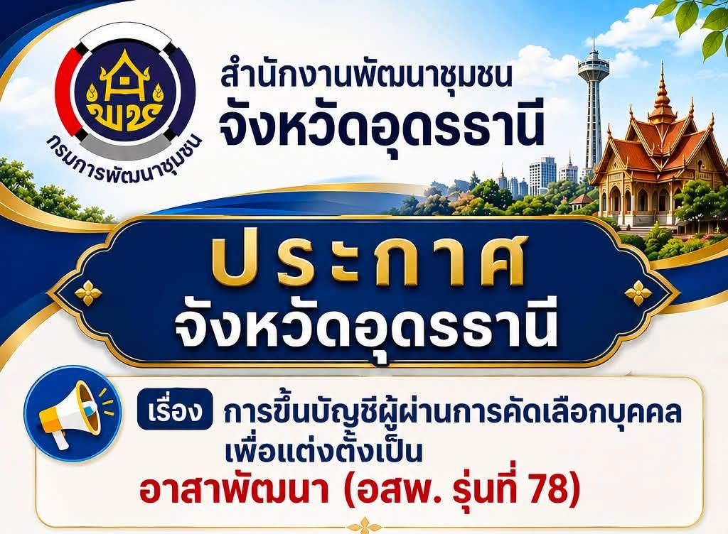 ขึ้นบัญชีผู้ผ่านการคัดเลือกบุคคลเพื่อแต่งตั้งอาสาพัฒนา อสพ.รุ่นที่ 78