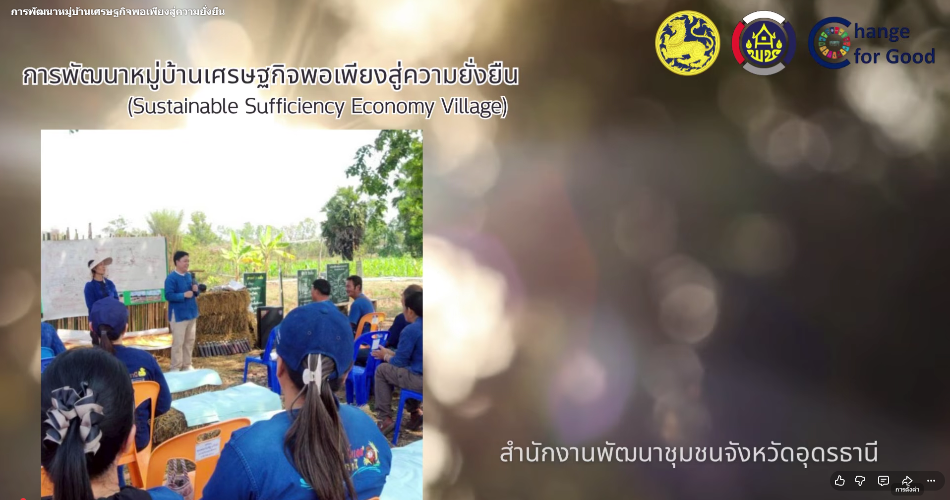 การพัฒนาหมู่บ้านเศรษฐกิจพอเพียงสู่ความยั่งยืน (Sustainable Sufficiency Economy Village) จังหวัดอุดรธานี