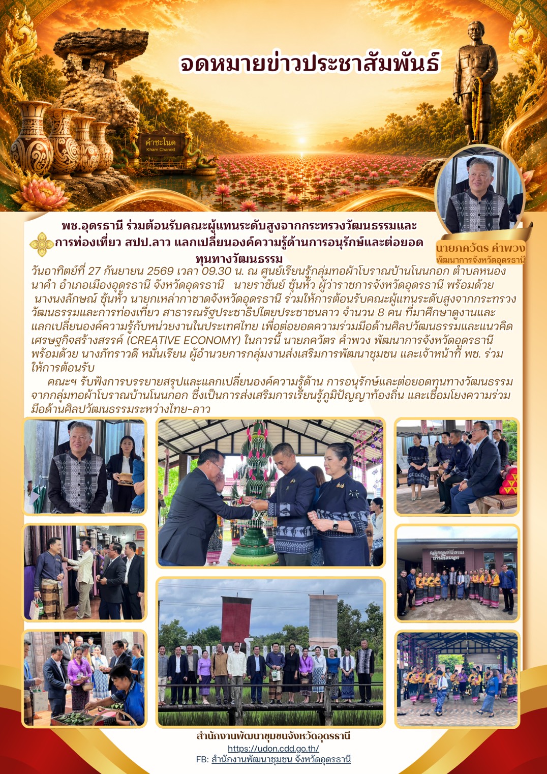 นายราชันย์ ซุ้นหั้ว ผู้ว่าราชการจังหวัดอุดรธานี พร้อมด้วย นางนงลักษณ์ ซุ้นหั้ว นายกเหล่ากาชาดจังหวัดอุดรธานี ร่วมให้การต้อนรับคณะผู้แทนระดับสูงจากกระทรวงวัฒนธรรมและการท่องเที่ยว สาธารณรัฐประชาธิปไตยประชาชนลาว จำนวน 8 คน