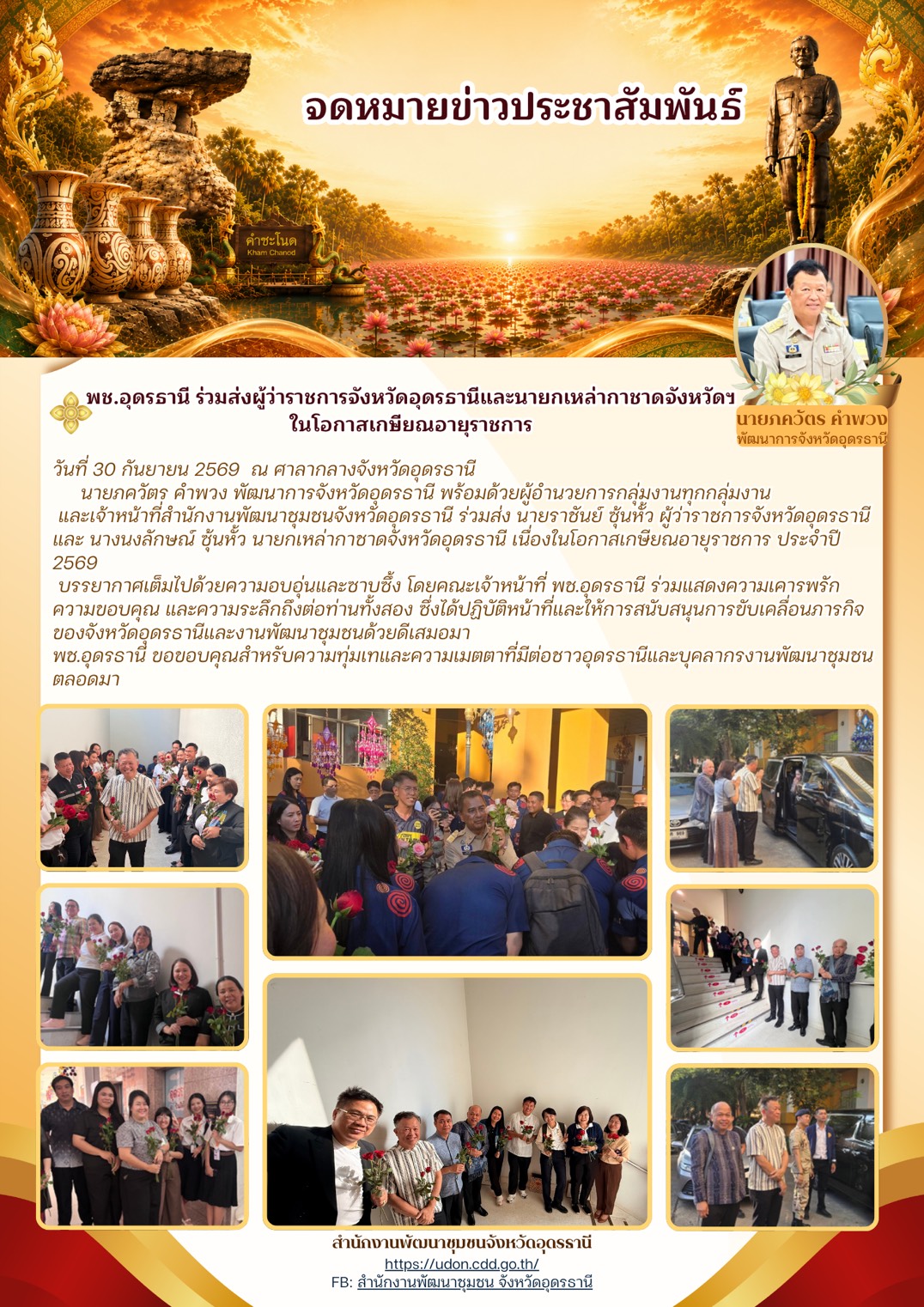 สำนักงานพัฒนาชุมชนจังหวัดอุดรธานี ร่วมส่ง นายราชันย์ ซุ้นหั้ว ผู้ว่าราชการจังหวัดอุดรธานี และ นางนงลักษณ์ ซุ้นหั้ว นายกเหล่ากาชาดจังหวัดอุดรธานี เนื่องในโอกาสเกษียณอายุราชการ ประจำปี 2569